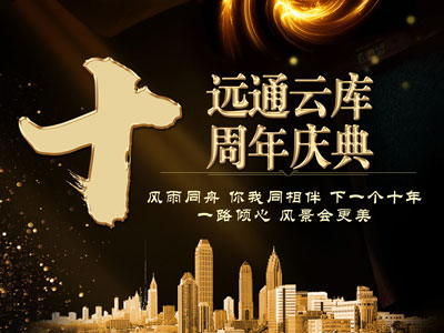 遠通云庫十周年慶典舉辦成功